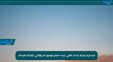 خسارة وديّة بأداء أهلي جدة أمام كومو الإيطالي بثلاثة أهداف